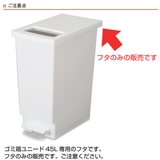 ゴミ箱 ユニード 45L専用ふた | livingut | 詳細画像3