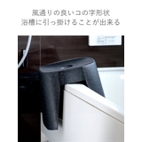 風呂椅子 ユニード 高さ30cm | livingut | 詳細画像8