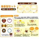 抜き型&押し型セット スイーツ ハート&リボン&クッキー | livingut | 詳細画像3