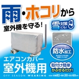 OSWエアコン室外機カバー 伸縮式 洗える | livingut | 詳細画像1 