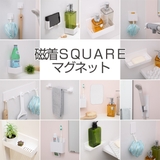 バス収納 磁着マグネット 磁着SQ | livingut | 詳細画像12