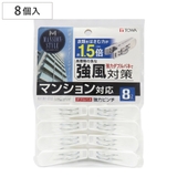 洗濯バサミ ダブルバネ強力ピンチ 8P | livingut | 詳細画像1