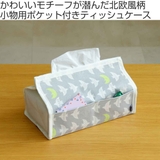 ティッシュケース moinoモイノ ポケット付き | livingut | 詳細画像2