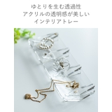インテリアトレー amenist アクリル製 | livingut | 詳細画像5