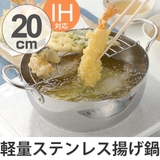 両手天ぷら鍋 20cm IH対応 | livingut | 詳細画像1 