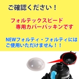 カバーパッキン フォルテック スピード専用 | livingut | 詳細画像4