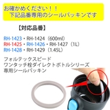 シールパッキン フォルテック スピード専用 | livingut | 詳細画像3