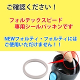 シールパッキン フォルテック スピード専用 | livingut | 詳細画像4