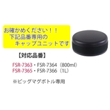 キャップユニット フォルテックスピード ビッグマグボトル専用 | livingut | 詳細画像4 