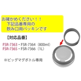 パッキン 飲み口用 フォルテックスピード | livingut | 詳細画像4