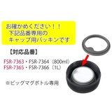 パッキン キャップ用 フォルテックスピード | livingut | 詳細画像4