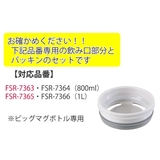 パーツ 飲み口 フォルテックスピード | livingut | 詳細画像4
