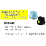 キャップユニット 水筒 フォルテックパーク | livingut | 詳細画像4