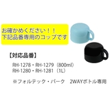コップ 水筒 フォルテックパーク | livingut | 詳細画像3