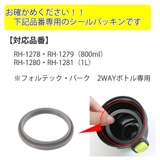 シールパッキン 水筒 フォルテックパーク | livingut | 詳細画像2 