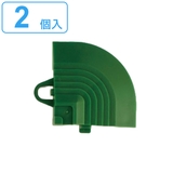 システムターフ用フチ コーナー 2個入 | livingut | 詳細画像1 