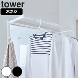 山崎実業 tower 伸縮浴室扉前物干しハンガー | livingut | 詳細画像1