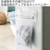 マグネット洗濯ネットハンガー プレート 山崎実業 | livingut | 詳細画像2 