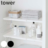 山崎実業 tower ランドリーラック | livingut | 詳細画像1 