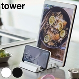 山崎実業 tower スタンド | livingut | 詳細画像1