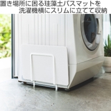 マグネット珪藻土バスマットスタンド プレート 山崎実業 | livingut | 詳細画像2 