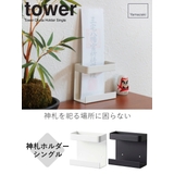 山崎実業 tower 神札ホルダー | livingut | 詳細画像2