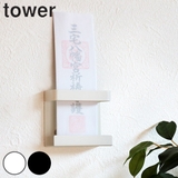 山崎実業 tower 神札ホルダー | livingut | 詳細画像1