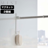 山崎実業 MIST 竿ホルダー | livingut | 詳細画像1