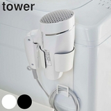 山崎実業 tower マグネットドライヤーホルダー | livingut | 詳細画像1