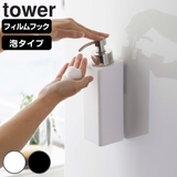 山崎実業 tower フィルムフックツーウェイディスペンサー | livingut | 詳細画像1 