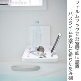 山崎実業 tower フィルムフックバスルーム折り畳み棚 | livingut | 詳細画像2