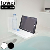 山崎実業 tower フィルムフックバスルーム折り畳み棚 | livingut | 詳細画像1