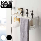 山崎実業 tower マグネットバスルームバスケット | livingut | 詳細画像1 