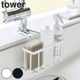tower スポンジラック 蛇口にかける収納ホルダー | livingut | 詳細画像1