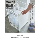 山崎実業 tower 目隠し分別ダストワゴン | livingut | 詳細画像2