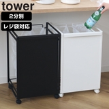 山崎実業 tower 目隠し分別ダストワゴン | livingut | 詳細画像1
