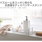 ディスペンサースタンド 1段 シャンプーラック | livingut | 詳細画像5