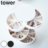 山崎実業 tower ネイルパーツ＆アクセサリー収納ケース | livingut | 詳細画像1 