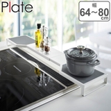 Plate 伸縮コンロ奥ラック プレート | livingut | 詳細画像1 