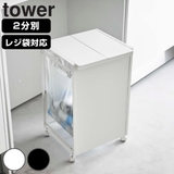 tower ゴミ箱 山崎実業 | livingut | 詳細画像1 