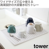 tower ワイド グラス＆マグスタンド | livingut | 詳細画像2 