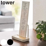 tower 神札スタンド シングル | livingut | 詳細画像1