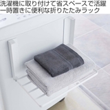 山崎実業 tower 洗濯機横マグネット折り畳み棚 | livingut | 詳細画像2