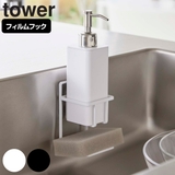 tower フィルムフックスポンジ＆ボトルホルダー タワー | livingut | 詳細画像1 
