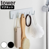 tower マグネットバスルームフック タワー | livingut | 詳細画像1