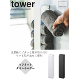 山崎実業 tower マグネットタオルホルダー | livingut | 詳細画像2