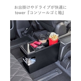 tower 車載用コンソールゴミ箱 タワー | livingut | 詳細画像5