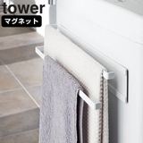 山崎実業 tower 洗濯機横マグネットタオルハンガー2段 | livingut | 詳細画像1 