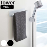 山崎実業 tower マグネットバスルームタオルハンガー | livingut | 詳細画像1 