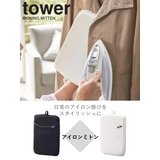 山崎実業 tower アイロンミトン | livingut | 詳細画像2 